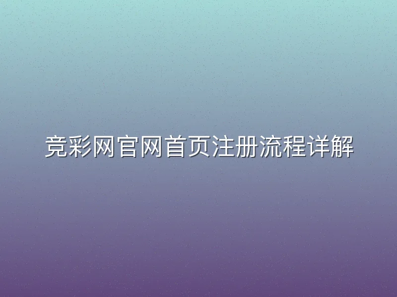 竞彩网官网首页注册流程详解