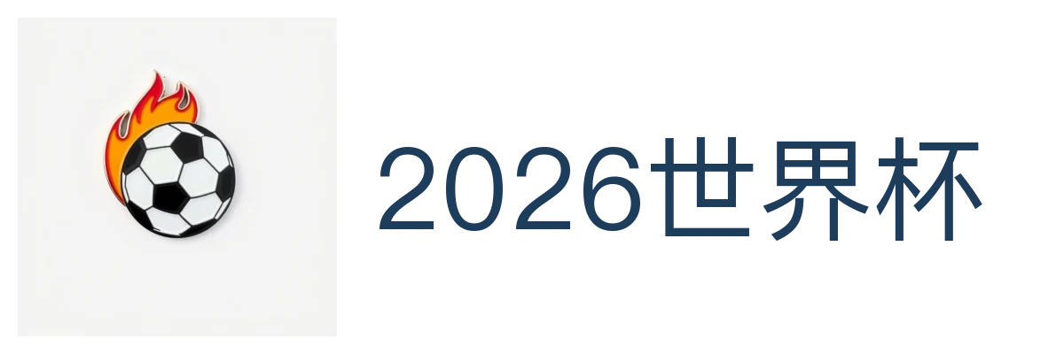 2026世界杯
